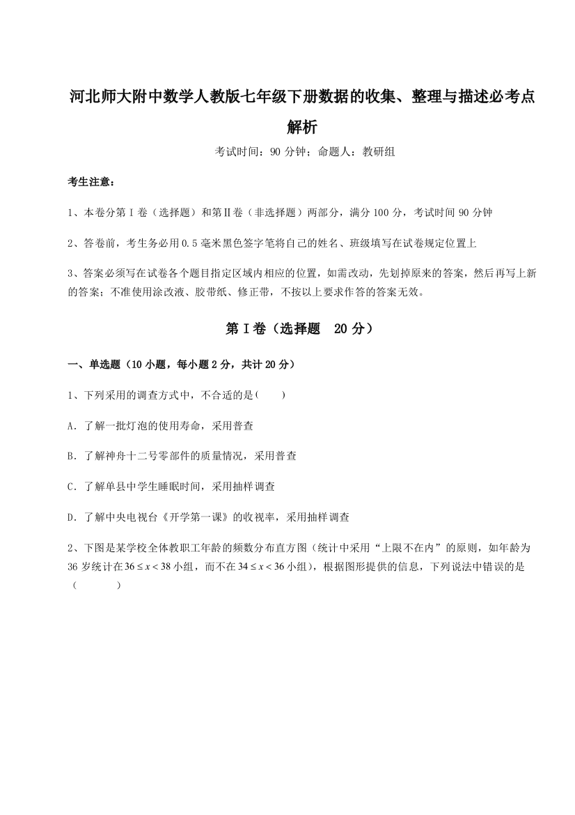 小卷练透河北师大附中数学人教版七年级下册数据的收集、整理与描述必考点解析试题（解析版）