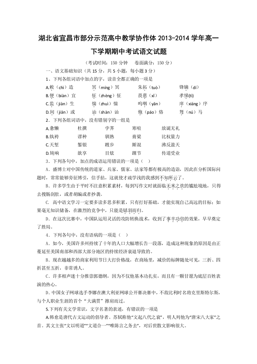 湖北省宜昌市部分示范高中教学协作体2013-2014学年高一下学期期中考试