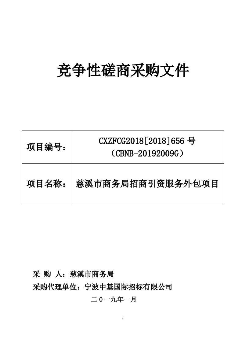 慈溪市商务局招商引资服务外包项目招标文件