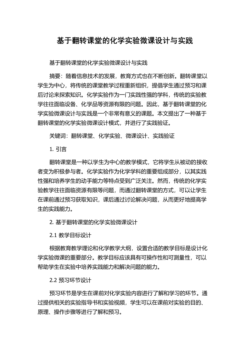 基于翻转课堂的化学实验微课设计与实践