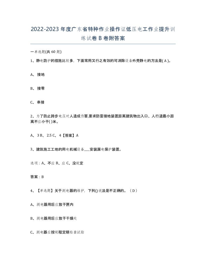 2022-2023年度广东省特种作业操作证低压电工作业提升训练试卷B卷附答案