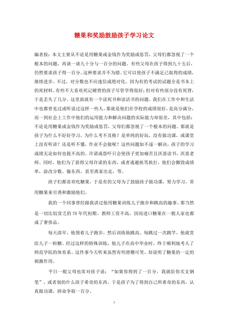 精编糖果和奖励鼓励孩子学习论文