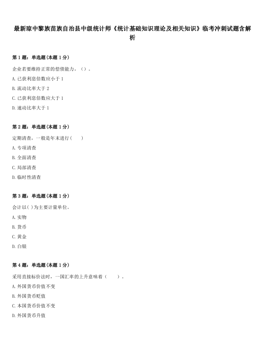 最新琼中黎族苗族自治县中级统计师《统计基础知识理论及相关知识》临考冲刺试题含解析