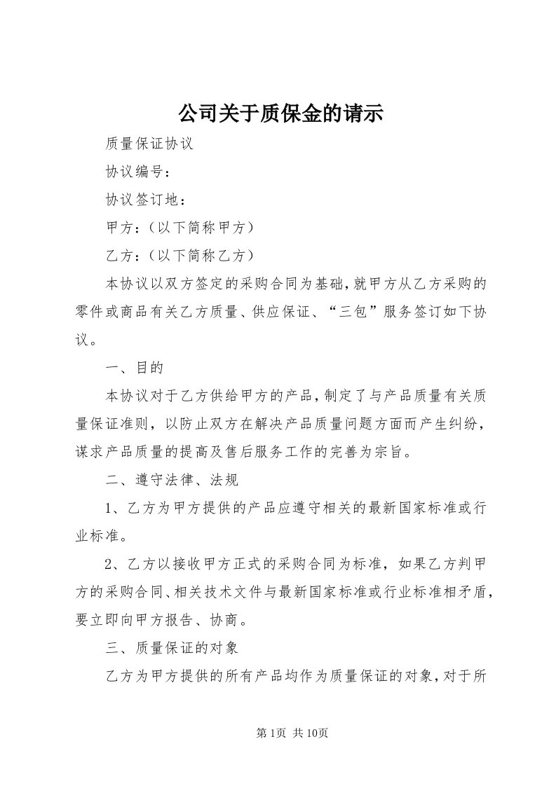 公司关于质保金的请示