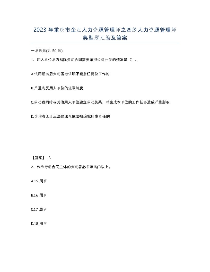 2023年重庆市企业人力资源管理师之四级人力资源管理师典型题汇编及答案