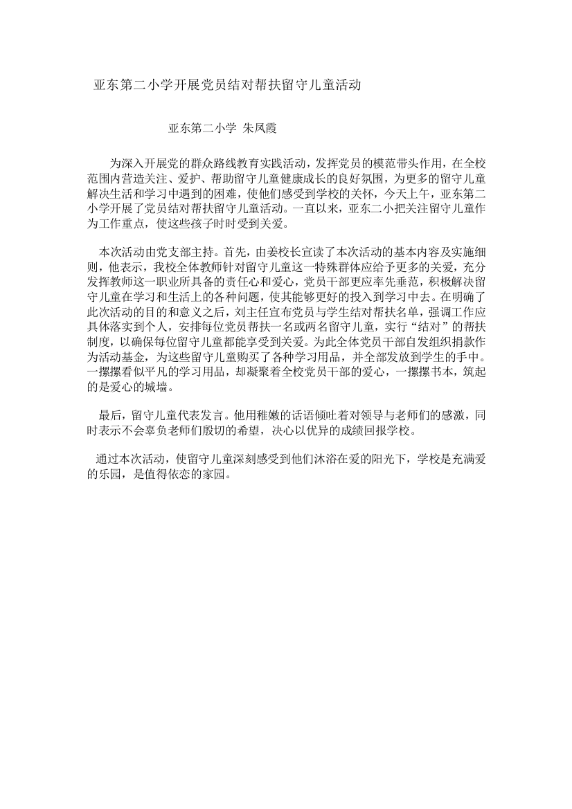 亚东第二小学开展党员结对帮扶留守儿童活动