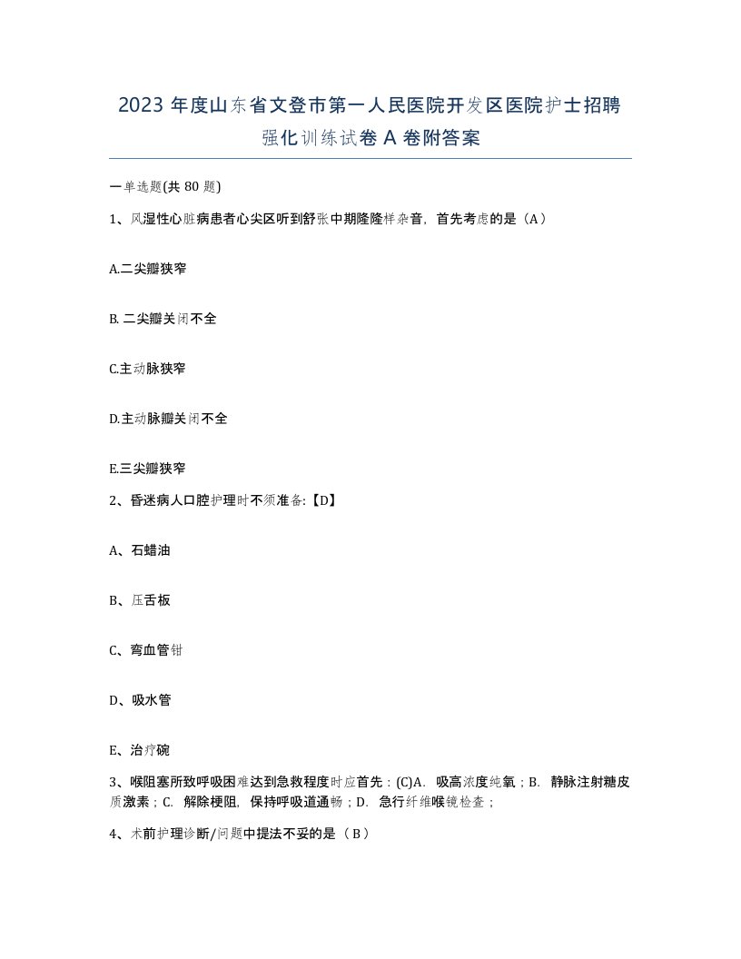 2023年度山东省文登市第一人民医院开发区医院护士招聘强化训练试卷A卷附答案