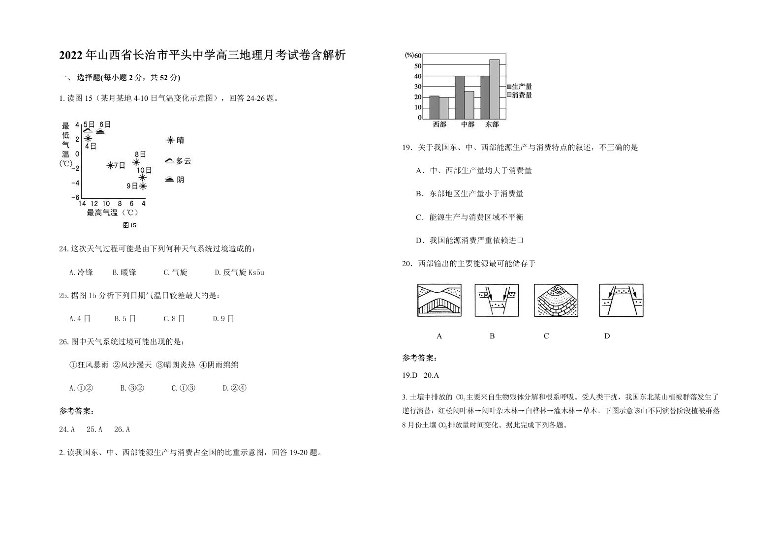 2022年山西省长治市平头中学高三地理月考试卷含解析