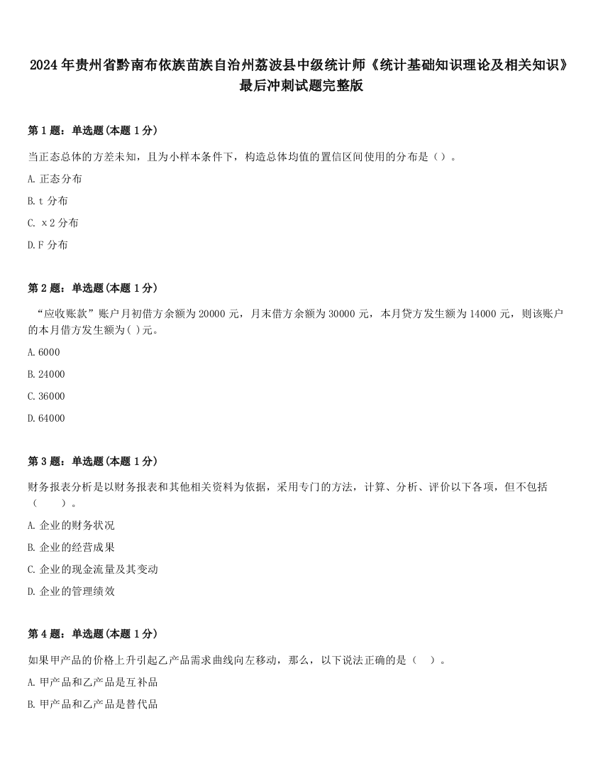 2024年贵州省黔南布依族苗族自治州荔波县中级统计师《统计基础知识理论及相关知识》最后冲刺试题完整版