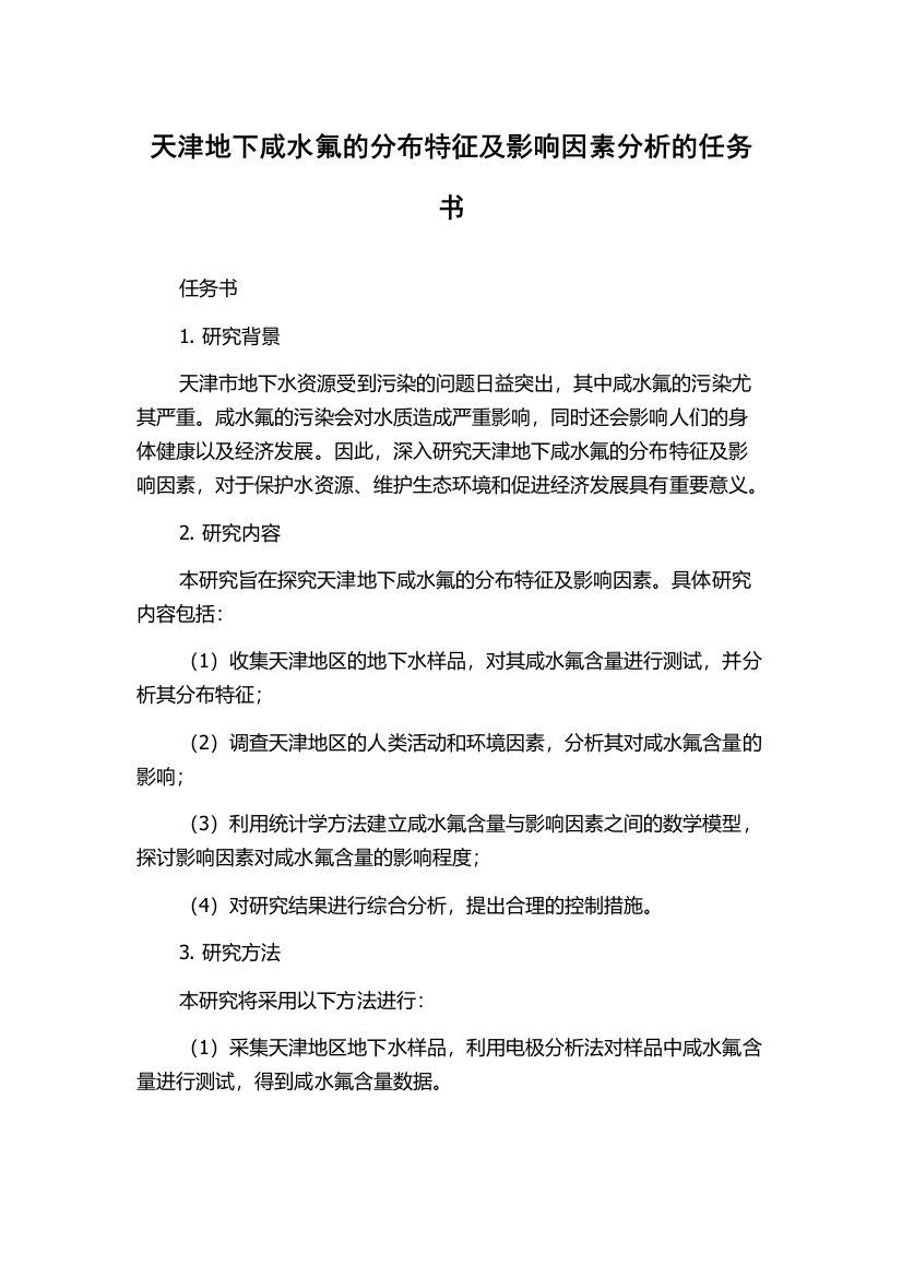 天津地下咸水氟的分布特征及影响因素分析的任务书