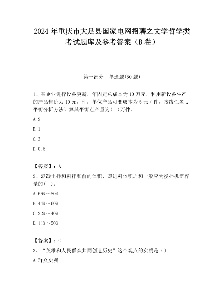 2024年重庆市大足县国家电网招聘之文学哲学类考试题库及参考答案（B卷）