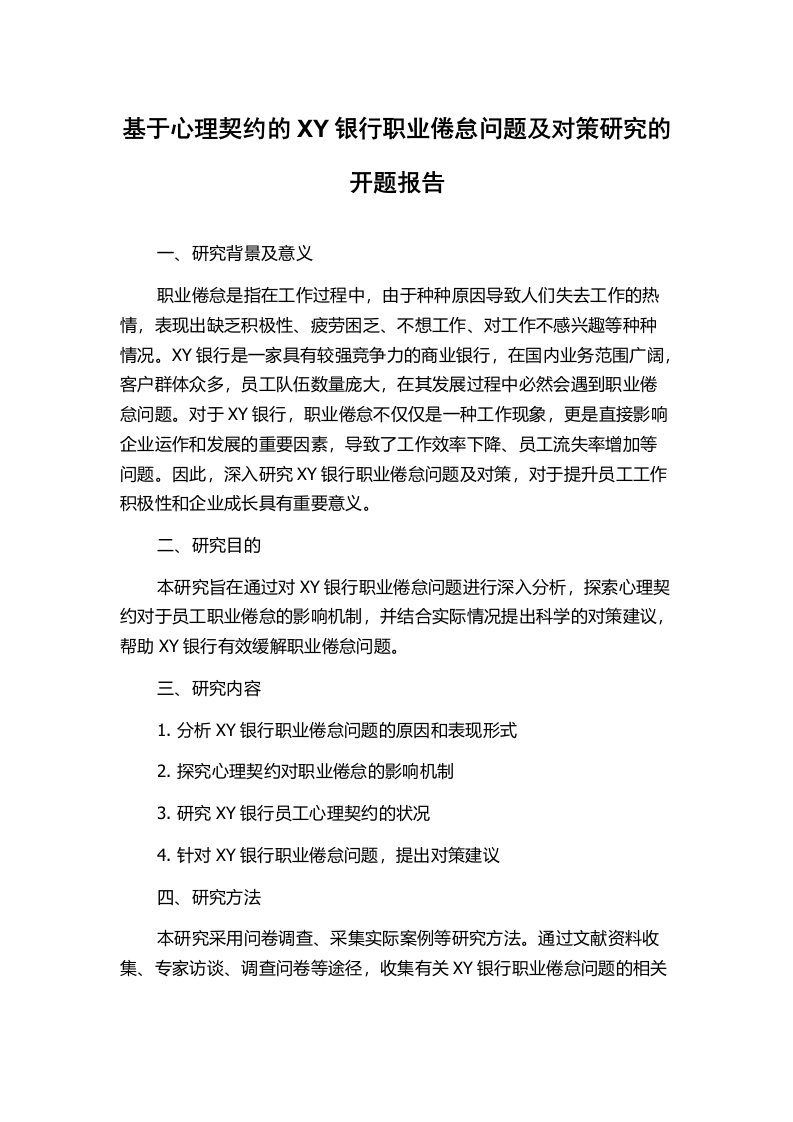 基于心理契约的XY银行职业倦怠问题及对策研究的开题报告