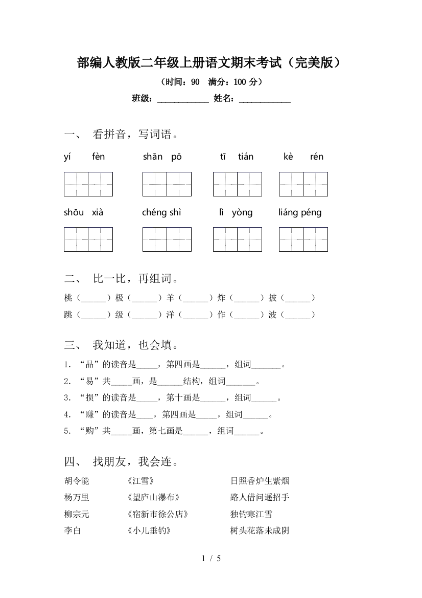 部编人教版二年级上册语文期末考试(完美版)