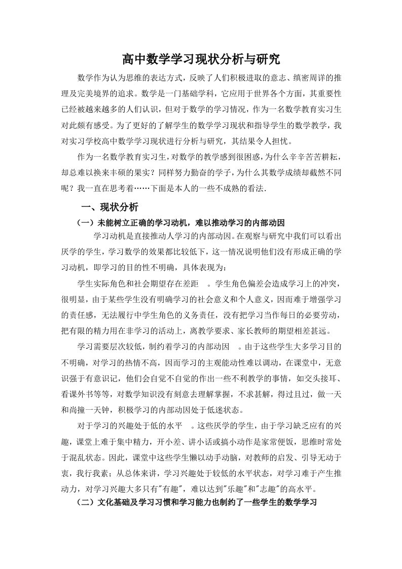 高中数学学习现状分析与研究