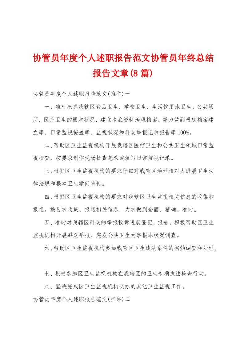 协管员年度个人述职报告范文协管员年终总结报告文章(8篇)