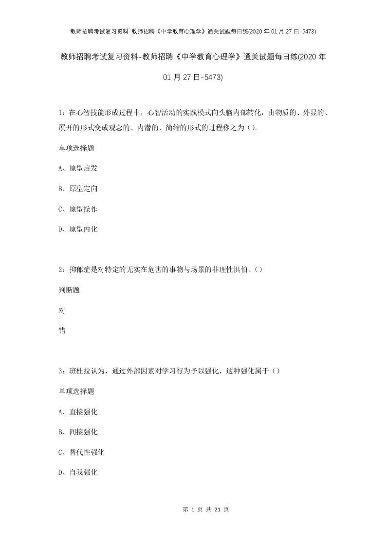 教师招聘考试复习资料-教师招聘中学教育心理学通关试题每日练2020年01月27日-5473