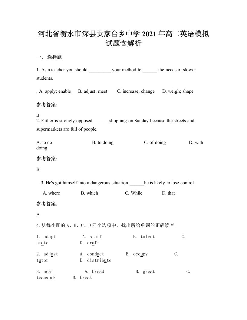 河北省衡水市深县贡家台乡中学2021年高二英语模拟试题含解析