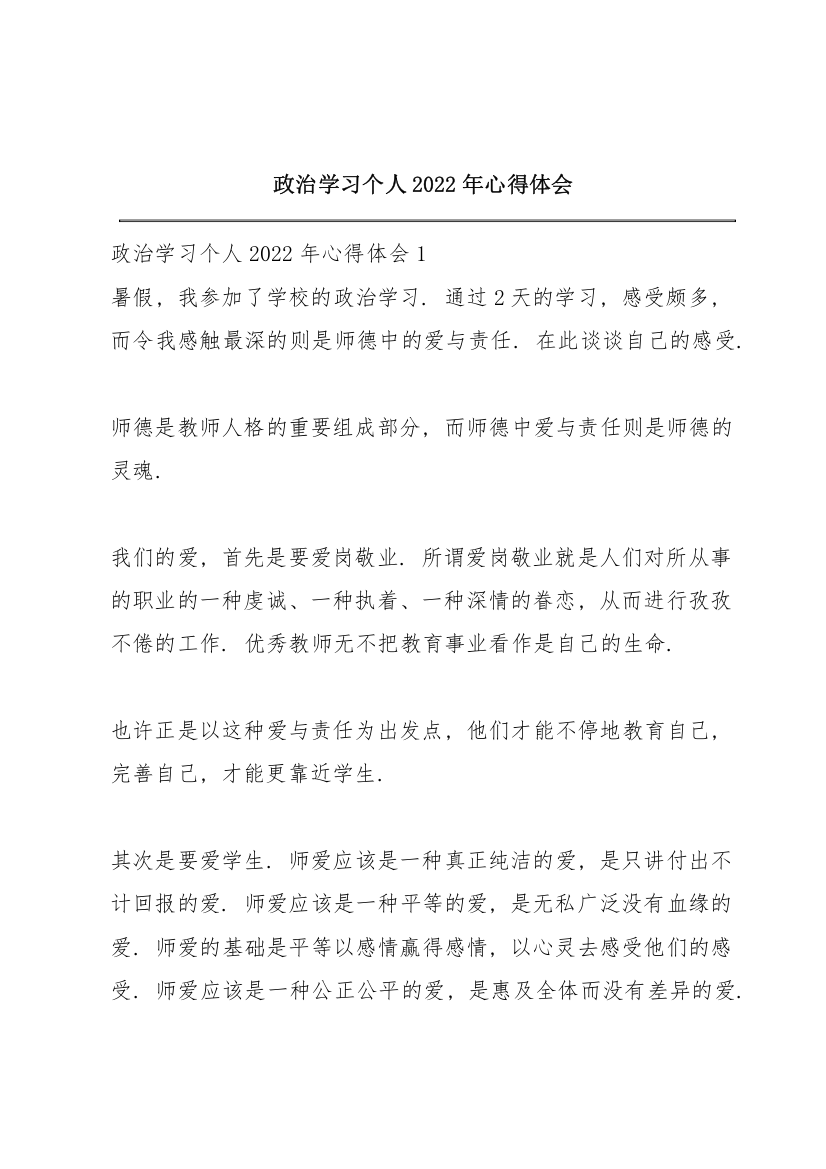 政治学习个人2022年心得体会