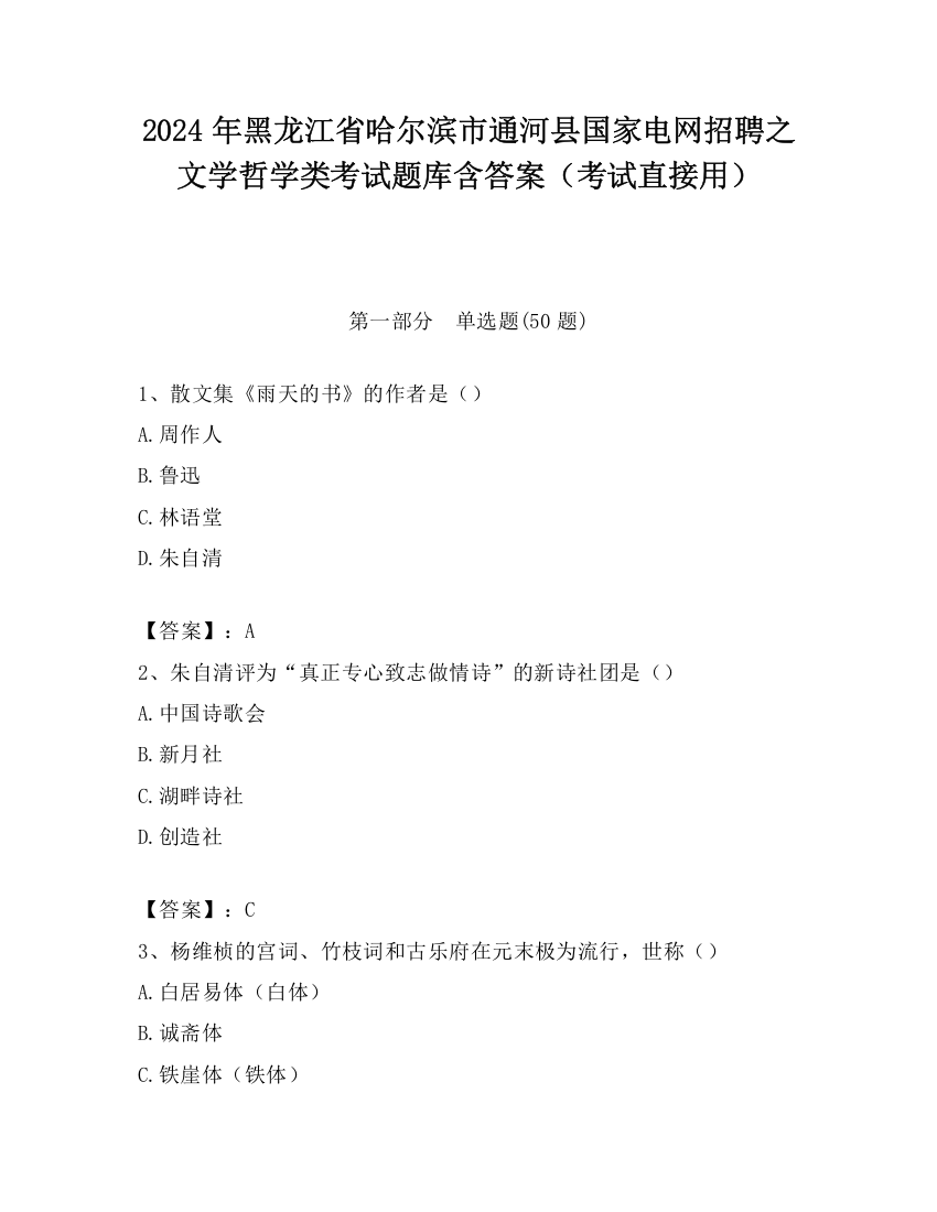 2024年黑龙江省哈尔滨市通河县国家电网招聘之文学哲学类考试题库含答案（考试直接用）