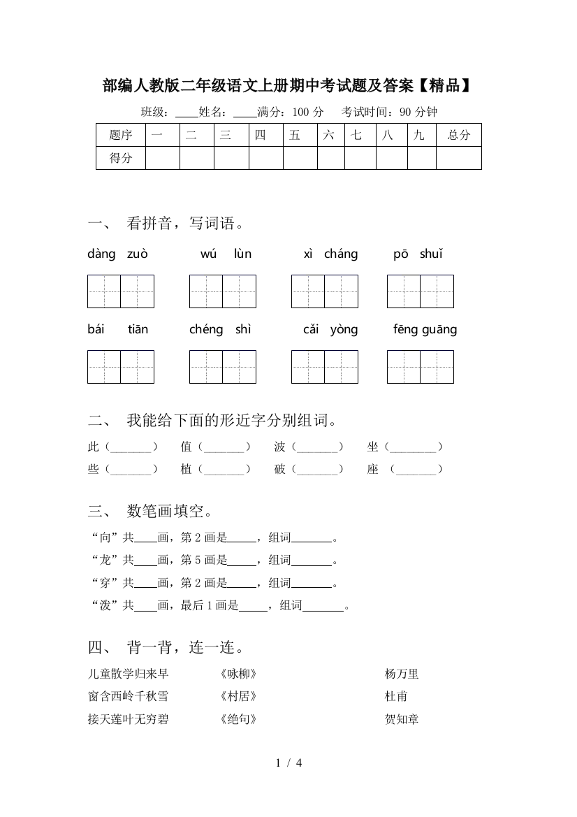 部编人教版二年级语文上册期中考试题及答案【精品】