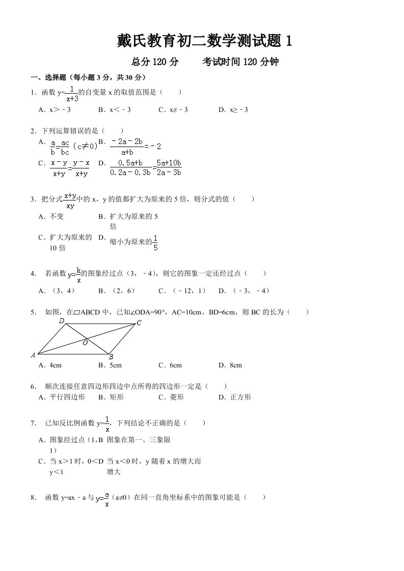 戴氏教育初二数学测试题