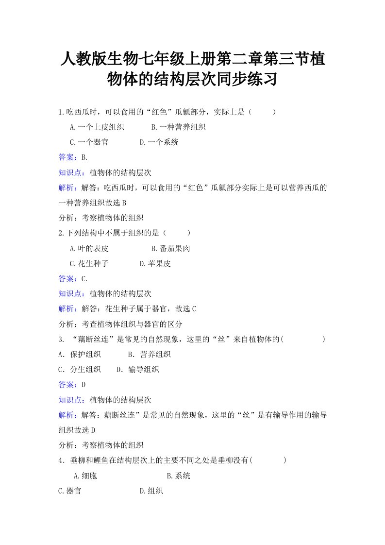 人教版生物七年级上册第二单元第二章第三节植物体的结构层次同步练习