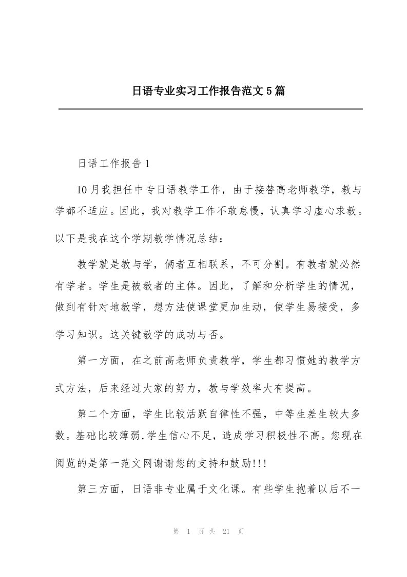 日语专业实习工作报告范文5篇