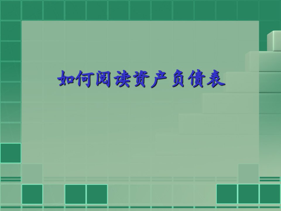 金融报表分析2三大财务报表的分析重点精编版