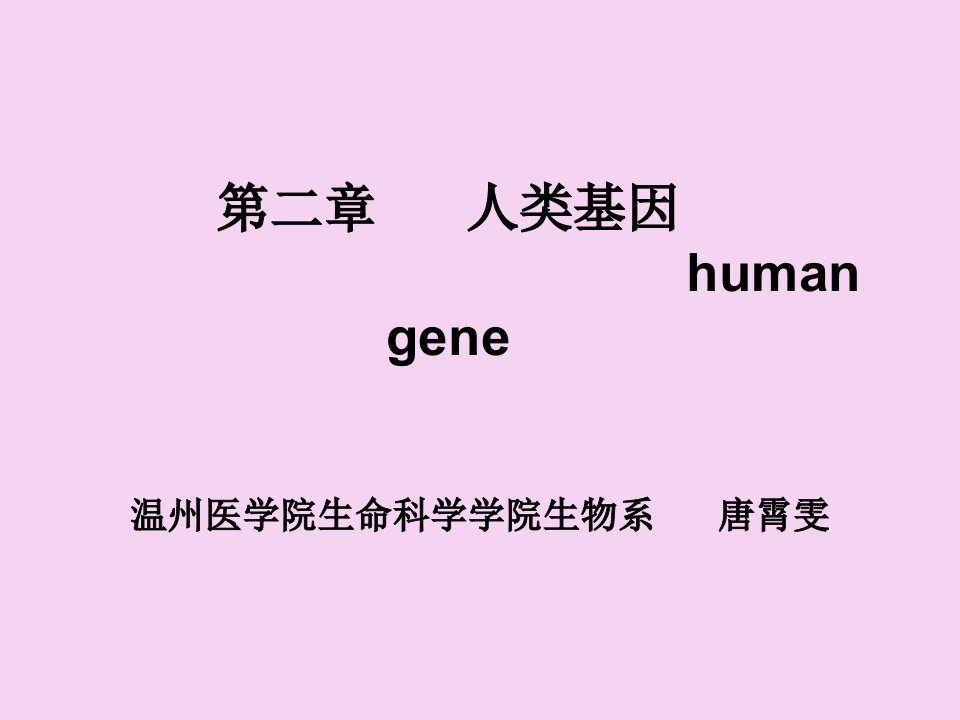 双语医学遗传学第二章人类基因1ppt课件