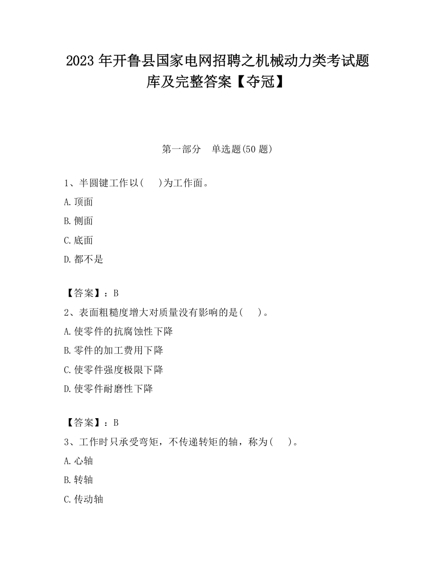 2023年开鲁县国家电网招聘之机械动力类考试题库及完整答案【夺冠】