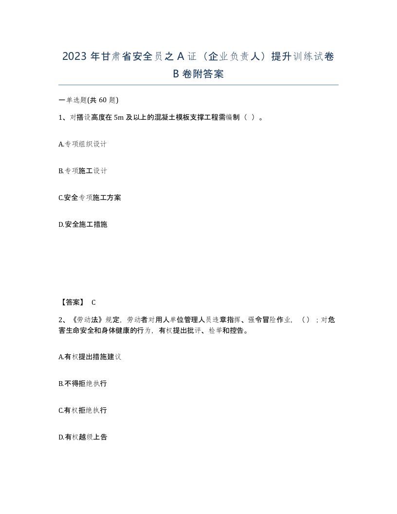 2023年甘肃省安全员之A证企业负责人提升训练试卷B卷附答案