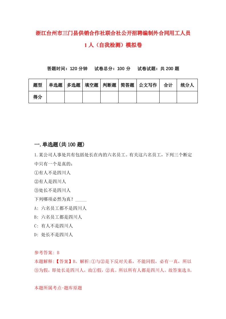 浙江台州市三门县供销合作社联合社公开招聘编制外合同用工人员1人自我检测模拟卷第0版