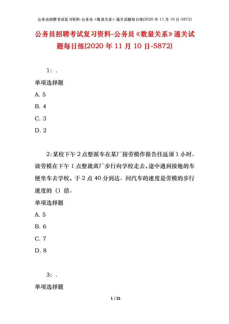 公务员招聘考试复习资料-公务员数量关系通关试题每日练2020年11月10日-5872