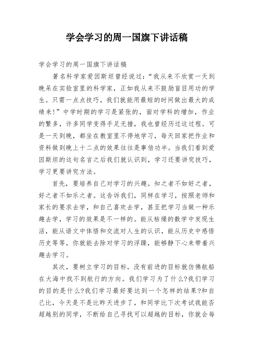 学会学习的周一国旗下讲话稿