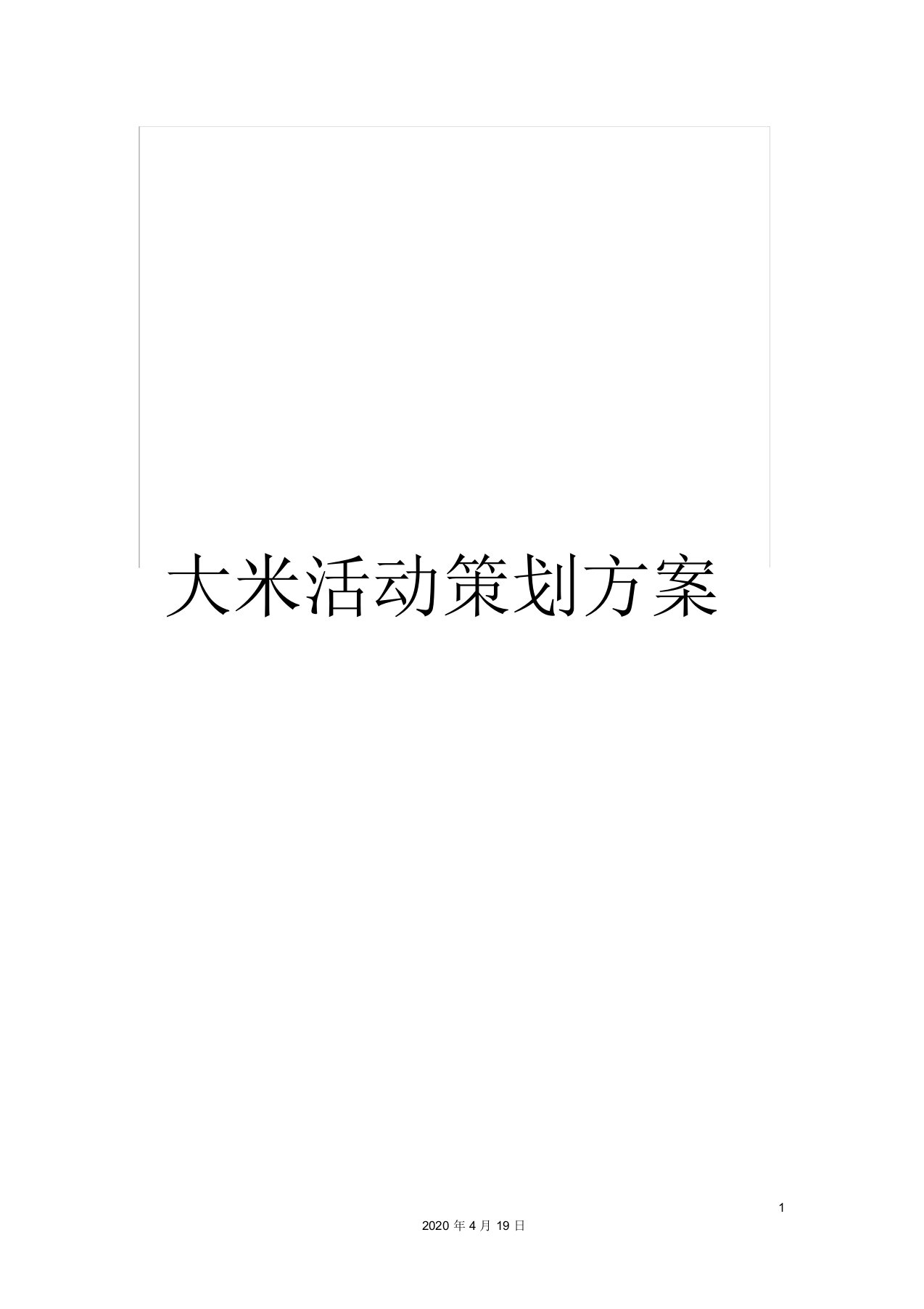 大米活动策划方案