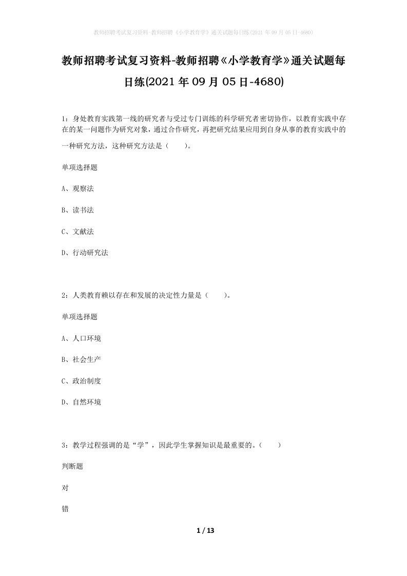 教师招聘考试复习资料-教师招聘小学教育学通关试题每日练2021年09月05日-4680