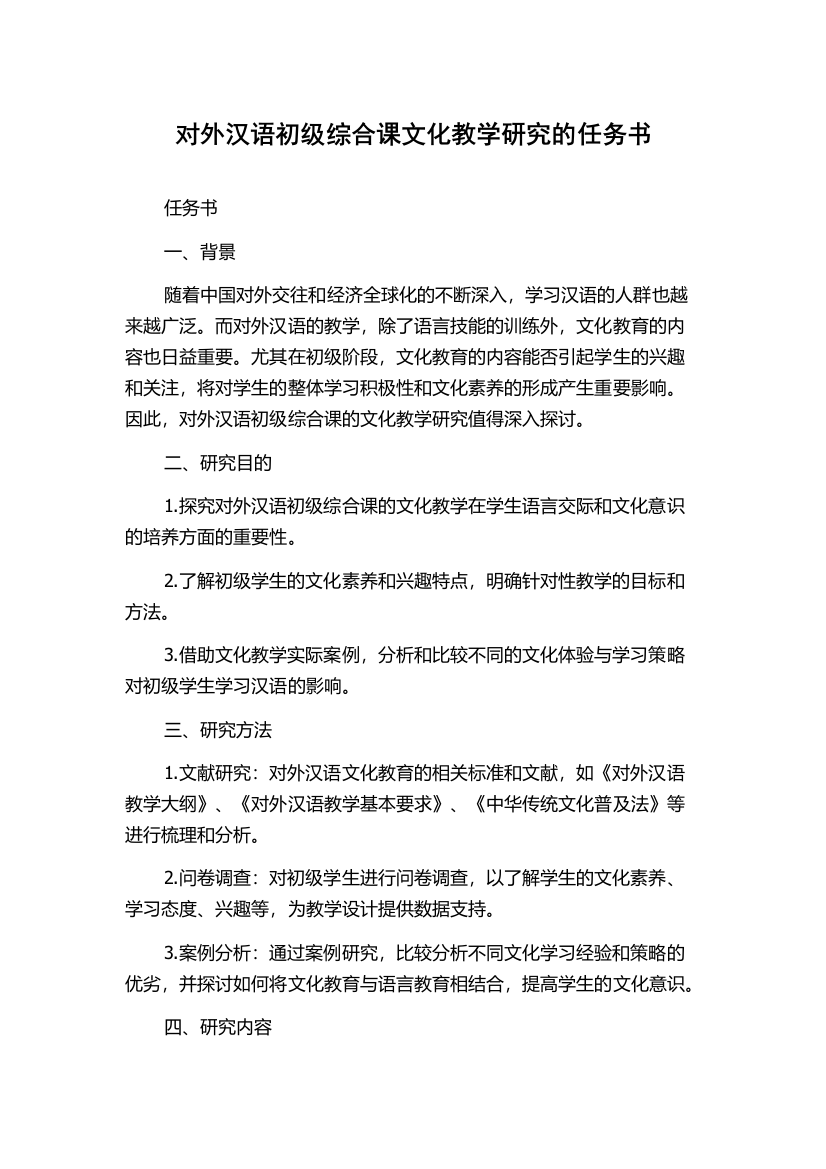 对外汉语初级综合课文化教学研究的任务书