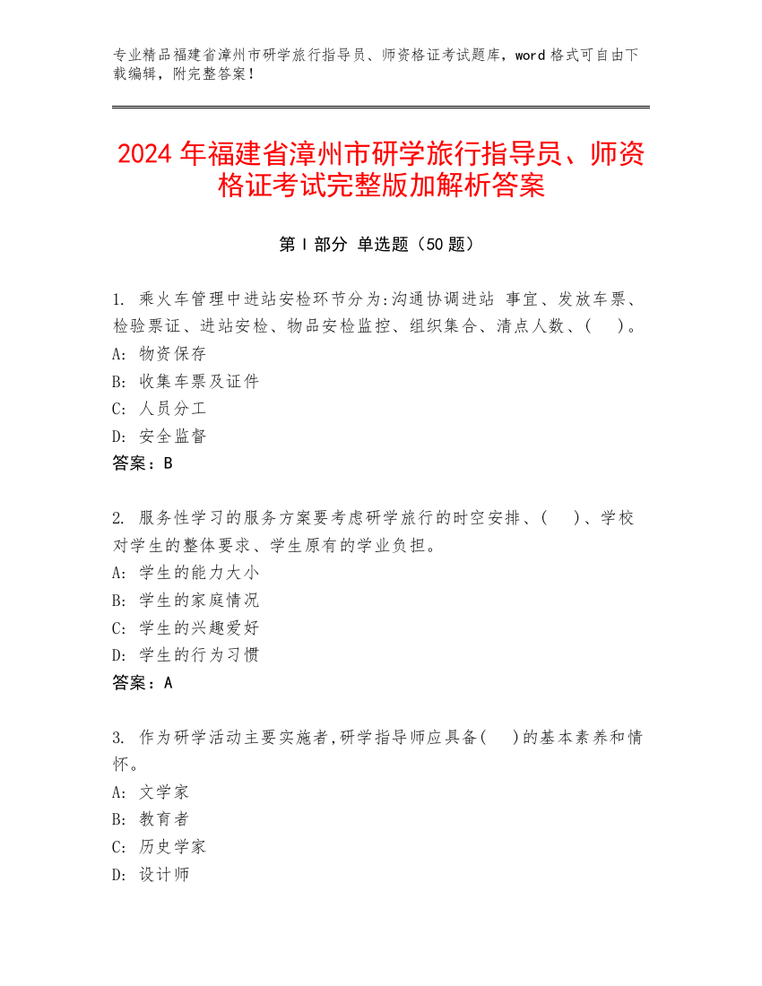 2024年福建省漳州市研学旅行指导员、师资格证考试完整版加解析答案