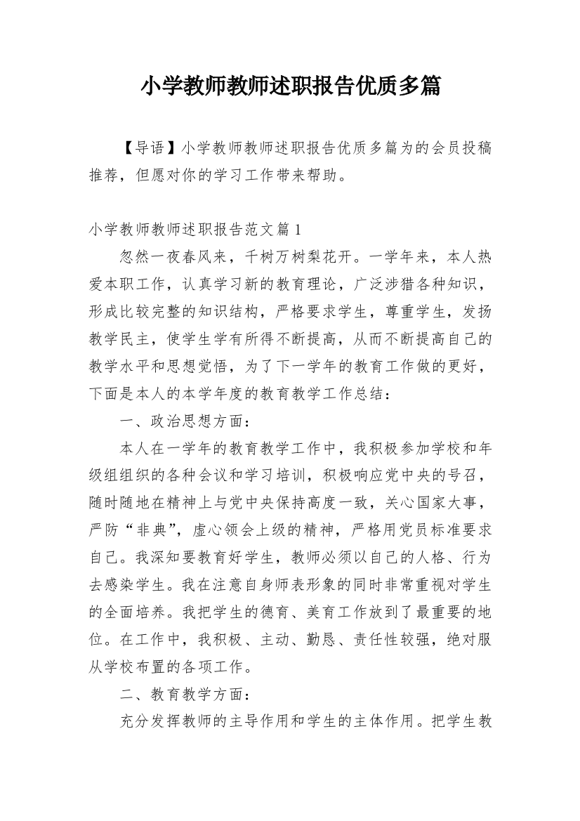 小学教师教师述职报告优质多篇