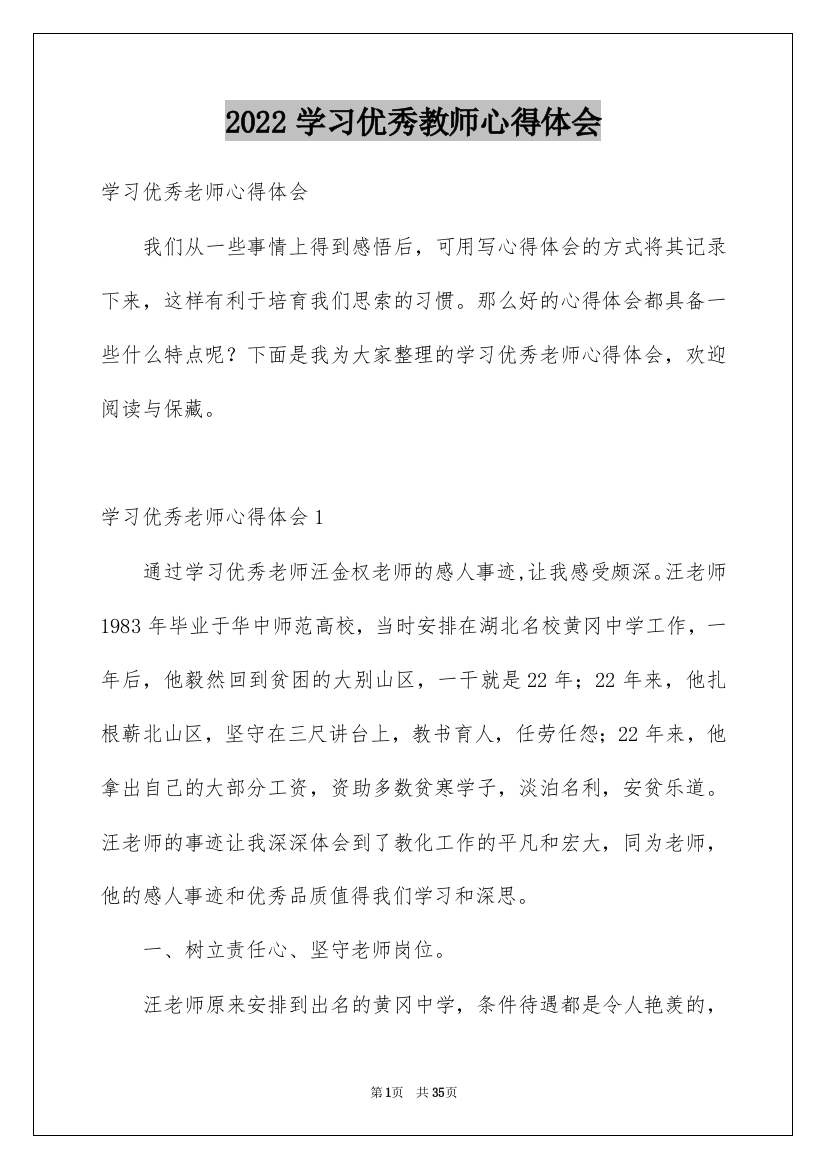 2022学习优秀教师心得体会_1