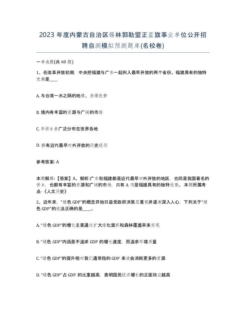 2023年度内蒙古自治区锡林郭勒盟正蓝旗事业单位公开招聘自测模拟预测题库名校卷