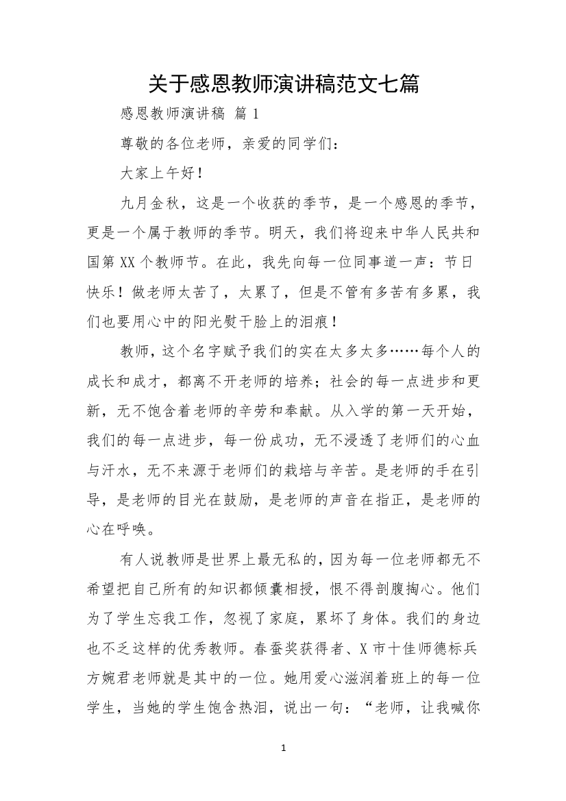 关于感恩教师演讲稿范文七篇