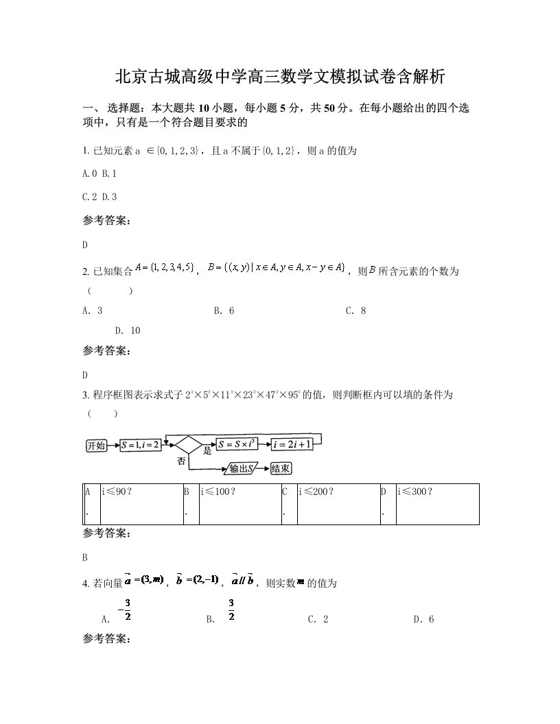 北京古城高级中学高三数学文模拟试卷含解析