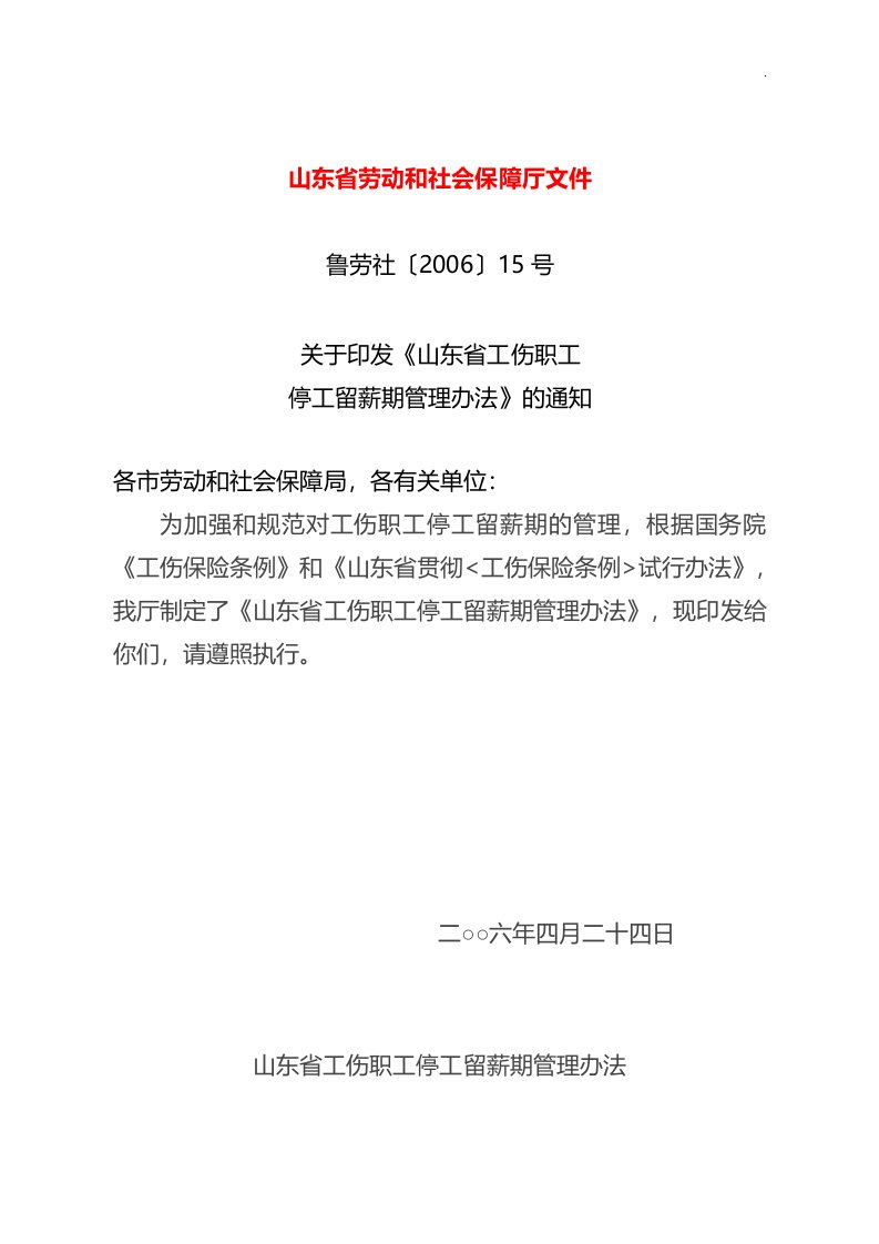 鲁劳社〔2006〕15号-山东地区工伤职工停工留薪期管理组织办法(全文版)