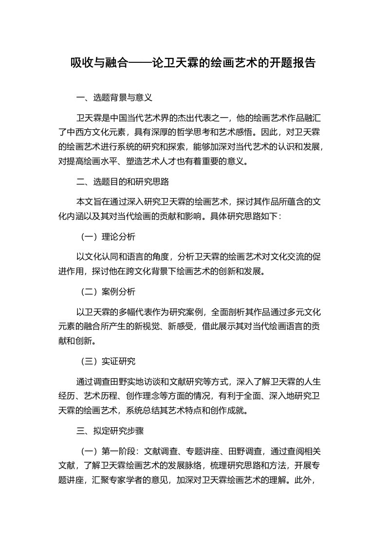 吸收与融合——论卫天霖的绘画艺术的开题报告