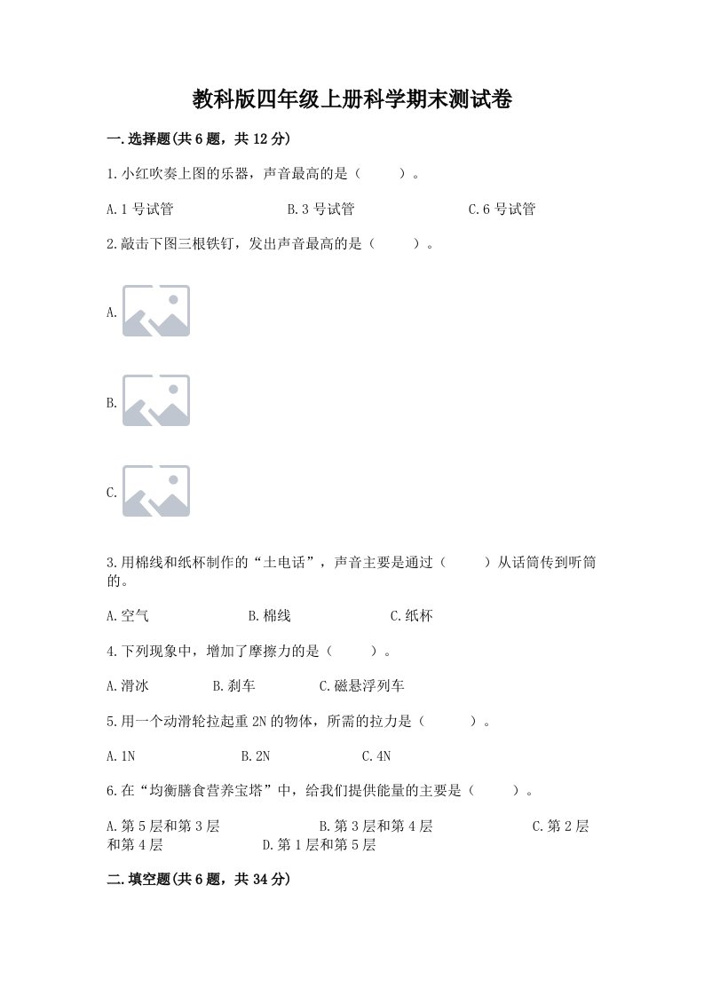 教科版四年级上册科学期末测试卷及完整答案1套