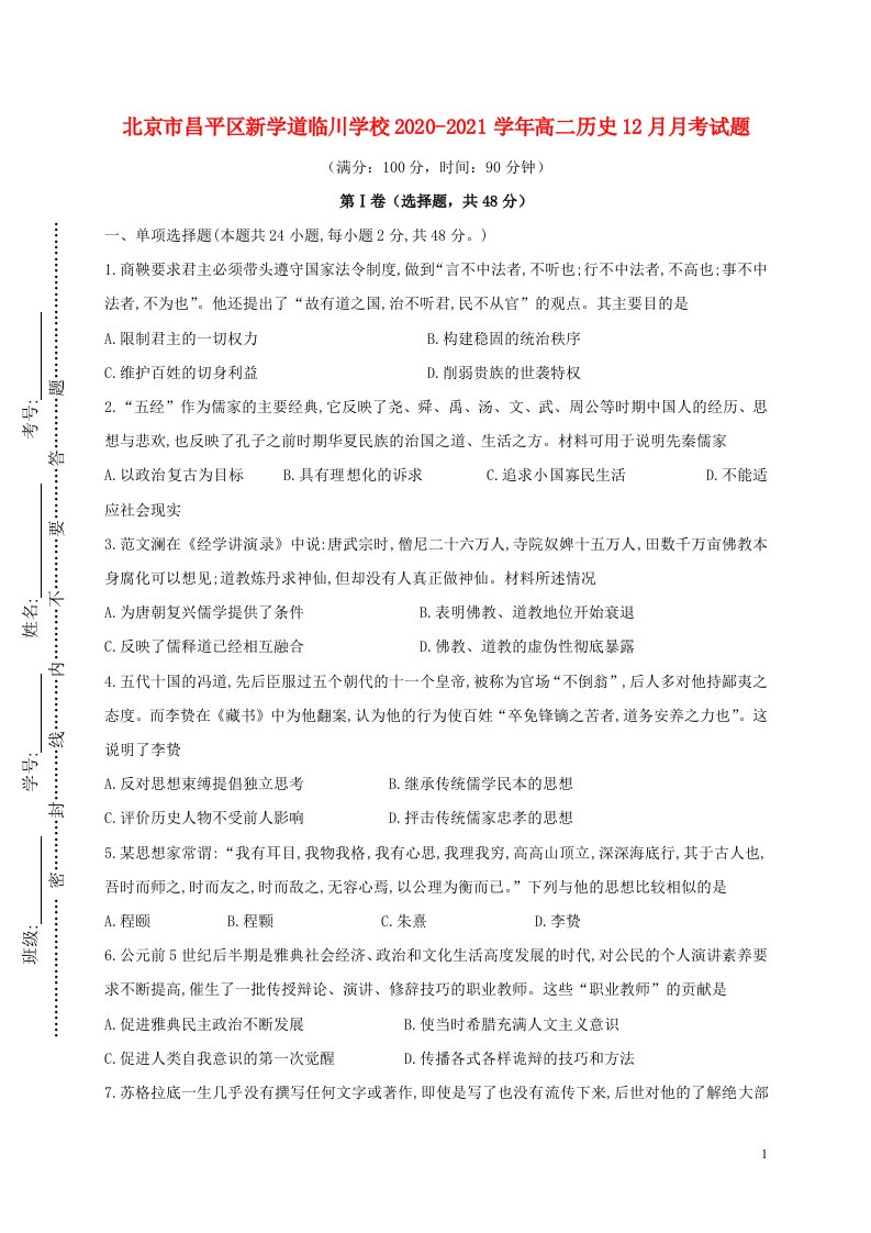 北京市昌平区新学道临川学校2020_2021学年高二历史12月月考试题