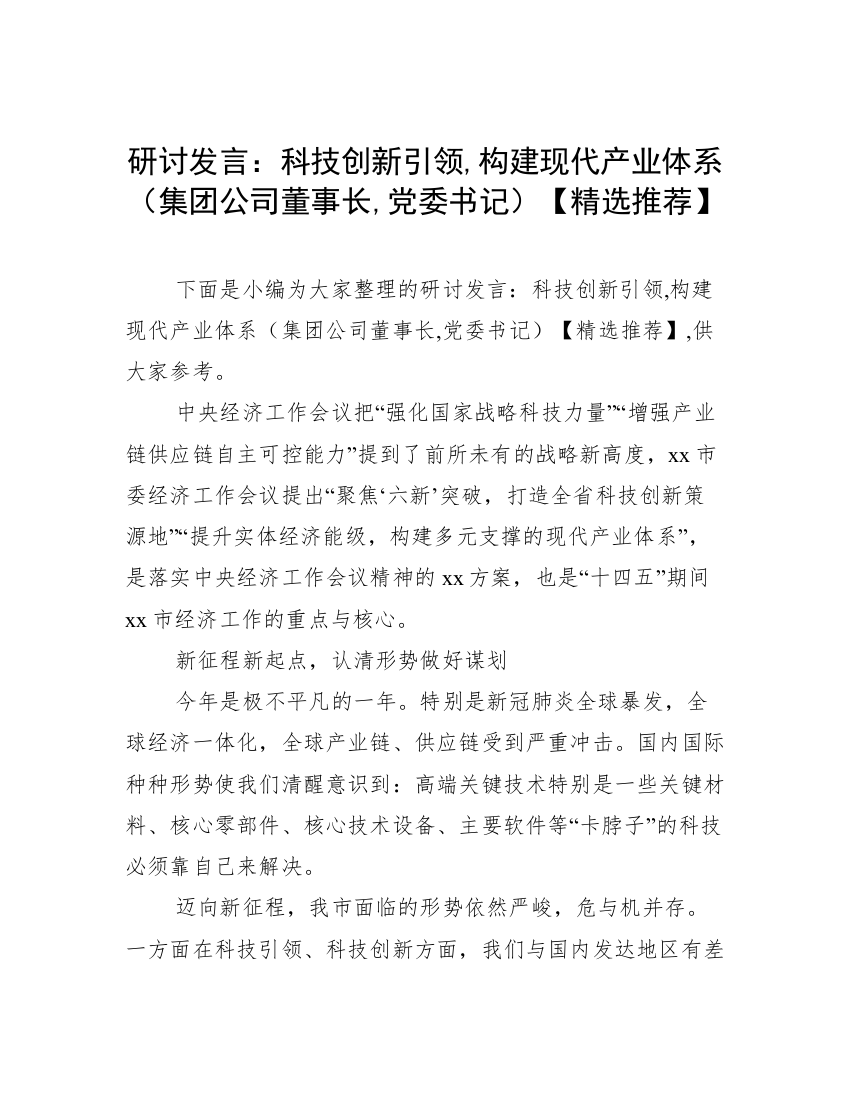 研讨发言：科技创新引领,构建现代产业体系（集团公司董事长,党委书记）【精选推荐】