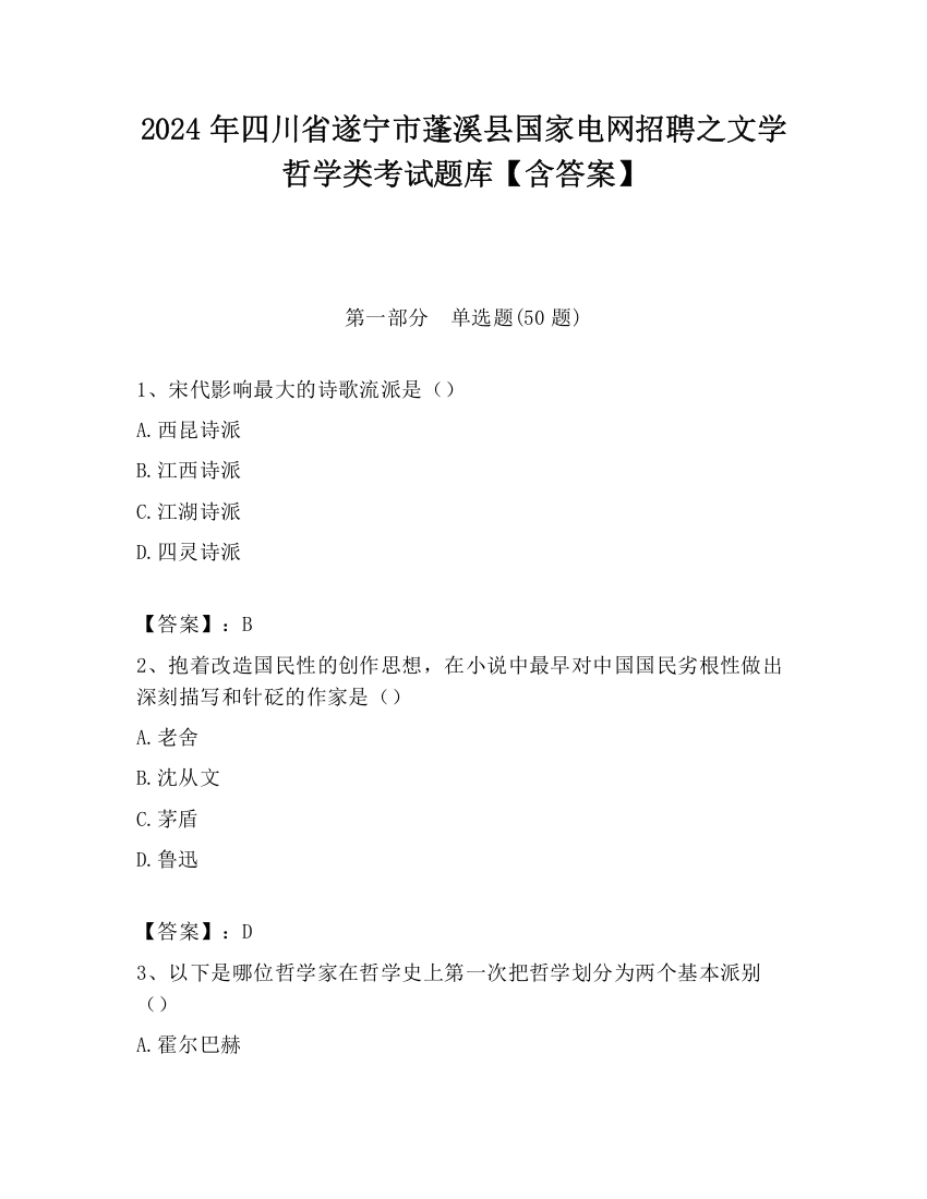 2024年四川省遂宁市蓬溪县国家电网招聘之文学哲学类考试题库【含答案】