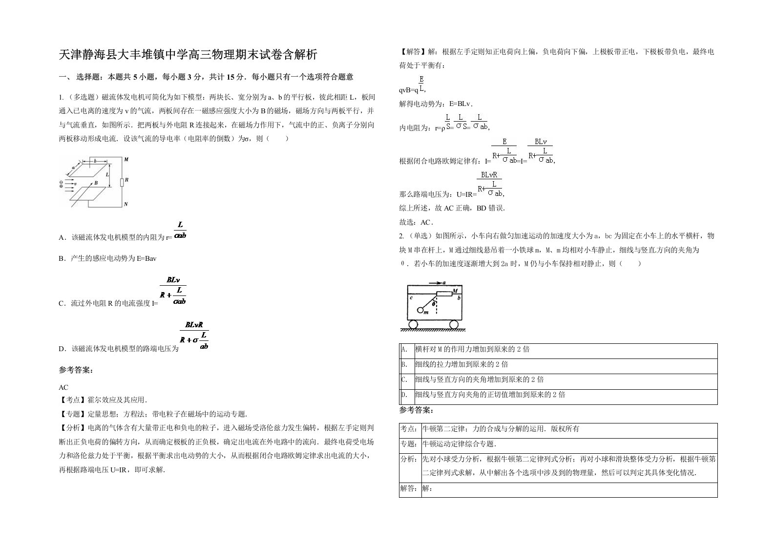 天津静海县大丰堆镇中学高三物理期末试卷含解析